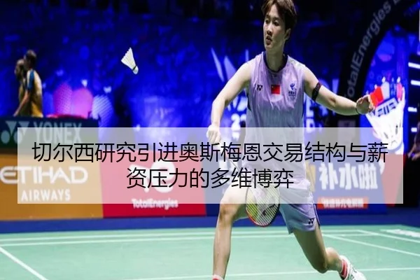 切尔西研究引进奥斯梅恩交易结构与薪资压力的多维博弈