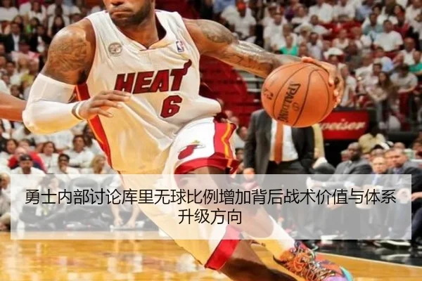 勇士内部讨论库里无球比例增加背后战术价值与体系升级方向