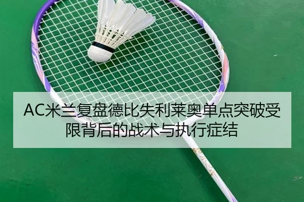AC米兰复盘德比失利莱奥单点突破受限背后的战术与执行症结