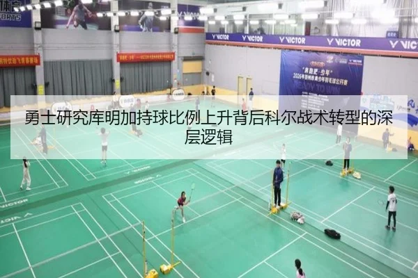 勇士研究库明加持球比例上升背后科尔战术转型的深层逻辑