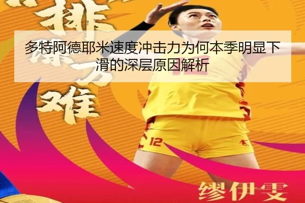 多特阿德耶米速度冲击力为何本季明显下滑的深层原因解析