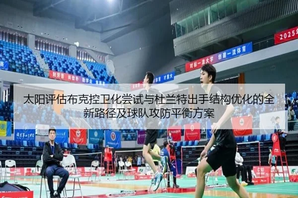 太阳评估布克控卫化尝试与杜兰特出手结构优化的全新路径及球队攻防平衡方案