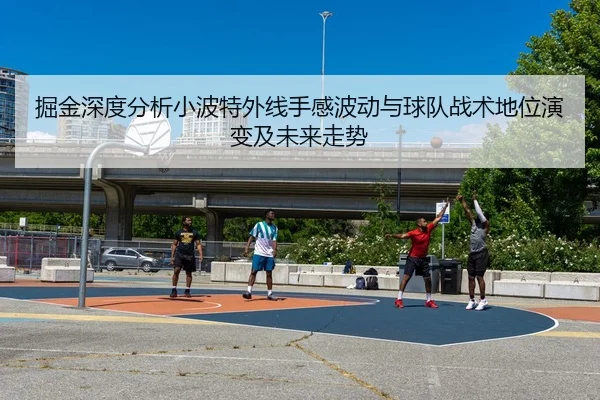 掘金深度分析小波特外线手感波动与球队战术地位演变及未来走势