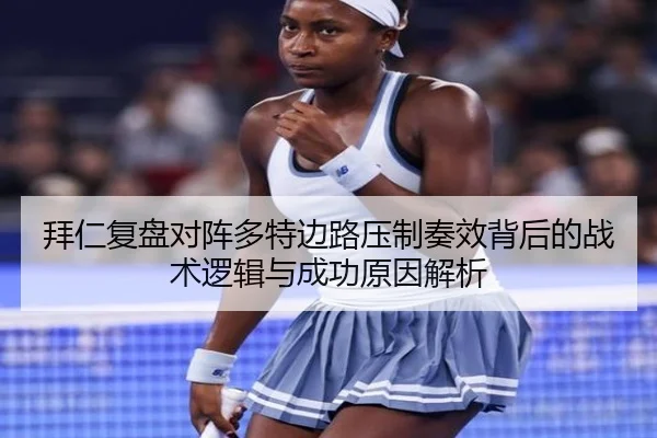 拜仁复盘对阵多特边路压制奏效背后的战术逻辑与成功原因解析